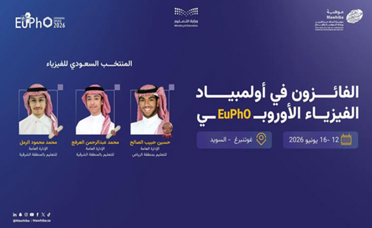 السعودية تحصد 3 جوائز دولية في أولمبياد الفيزياء الأوروبي يرفع الفوز رصيد المملكة إلى 27 جائزة في المسابقة العلمية ذاتها