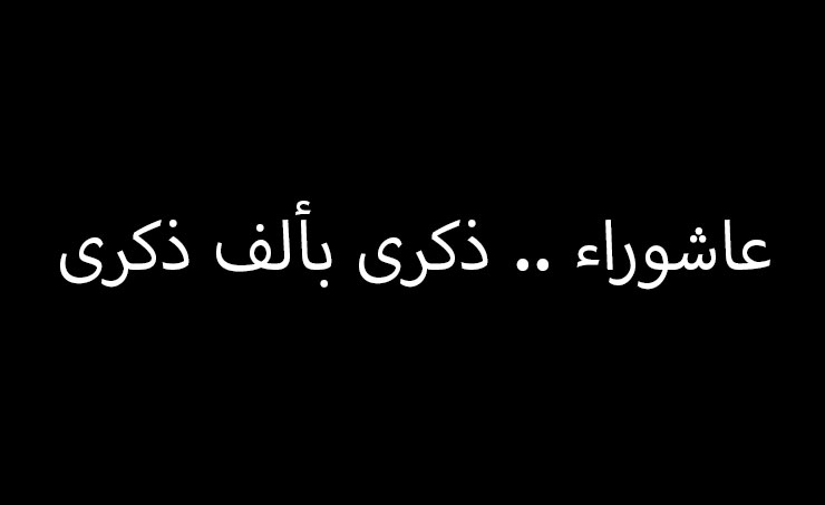 عاشوراء.. ذكرى بألف ذكرى